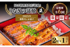 【全6回偶数月】うなぎ料理専門店「松重（まつじゅう）」並/うなぎ蒲焼2切（1尾）×1パック）　K019-T31