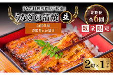 【全6回奇数月】うなぎ料理専門店「松重（まつじゅう）」並/うなぎ蒲焼2切（1尾）×1パック　K019-T32