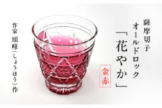 頌峰（しょうほう）作 ：薩摩切子 オールドロック「花やか」 金赤　K048-001