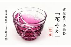 頌峰（しょうほう）作 ：薩摩切子 冷酒器「花やか」金赤　K048-002