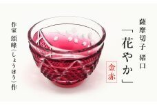 頌峰（しょうほう）作 ：薩摩切子 猪口「花やか」金赤　K048-003