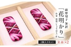 頌峰（しょうほう）作 ：薩摩切子 箸置 「花明かり」金赤・金赤 （2個入りセット）　K048-004_01