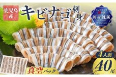 鹿児島産 キビナゴ刺身 40尾 4人前　K100-010