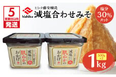 【5営業日以内に発送】ヒシク藤安醸造 減塩合わせみそ 500g カップ×2個　K026-017