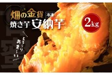 畑の金貨 焼き芋安納芋2kg　K181-005_02