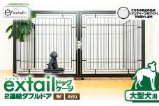 「大型犬用」ペットケージ9Mメッシュ2連結Wドア（白）　K319-004_01
