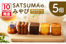 【10営業日以内に発送】SATSUMAのみやび　K325-002