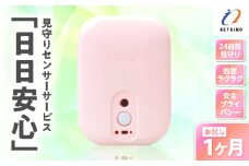 【鹿児島市限定】見守りサービス “日日安心”（1ヶ月お試しプラン）　K327-001_01