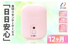 【鹿児島市限定】見守りサービス “日日安心”（12ヶ月プラン）　K327-001_04