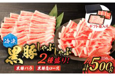 【贈答用】黒豚しゃぶしゃぶ2種盛！　K151-005_02