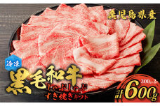 鹿児島県産黒毛和牛 しゃぶしゃぶ・すき焼きギフト　K151-006