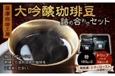 薩摩珈琲工房 大吟醸珈琲豆 詰め合わせセット　K281-001