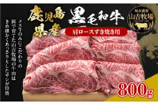 福永畜産 山吉牧場 鹿児島県産黒毛和牛 肩ロース すき焼き用　K326-004
