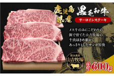 福永畜産 山吉牧場 鹿児島県産黒毛和牛 サーロインステーキ　K326-005