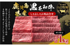 福永畜産 山吉牧場 鹿児島県産黒毛和牛 しゃぶしゃぶ用詰合せ　K326-006