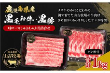 福永畜産 山吉牧場 鹿児島県産黒毛和牛・鹿児島県産黒豚 肩ロース しゃぶしゃぶ用詰合せ　K326-007