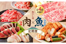 【肉×魚】4回定期便　K000-T2501