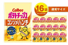 カルビー ポテトチップス【コンソメパンチ】16袋　K194-002_05