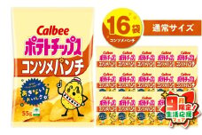【 期間限定 生活応援 】カルビー ポテトチップス【コンソメパンチ】16袋　K194-002_05