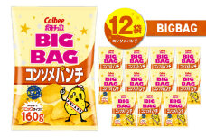 カルビー ポテトチップス BIGBAG【コンソメパンチ】12袋　K194-002_06