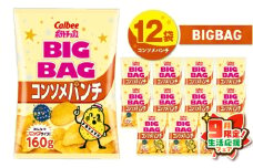 【 期間限定 生活応援 】カルビー ポテトチップス BIGBAG【コンソメパンチ】12袋　K194-002_06