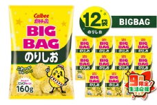 【 期間限定 生活応援 】カルビー ポテトチップス BIGBAG【のりしお】12袋　K194-002_08