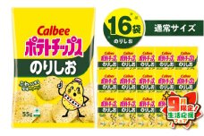 【 期間限定 生活応援 】カルビー ポテトチップス【のりしお】16袋　K194-002_07
