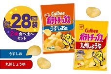 カルビー ポテトチップス 2種食べ比べセット【うすしお×九州しょうゆ】計28袋　K194-002_11