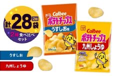 カルビー ポテトチップス 2種食べ比べセット【うすしお×九州しょうゆ】計28袋　K194-002_11