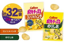 カルビー ポテトチップス 2種食べ比べセット【コンソメパンチ×のりしお】計32袋　K194-002_12