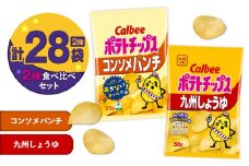カルビー ポテトチップス 2種食べ比べセット【コンソメパンチ×九州しょうゆ】計28袋　K194-002_13