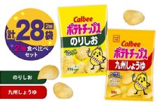 カルビー ポテトチップス 2種食べ比べセット【のりしお×九州しょうゆ】計28袋　K194-002_14