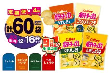 【 期間限定 生活応援 】【4ヶ月定期便】カルビー ポテトチップス 食べ比べ4種【うすしお、コンソメパンチ、のりしお、九州しょうゆ】　K194-T01