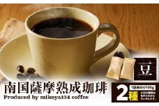 南国薩摩熟成珈琲 豆（100g×2種）　K235-002_01