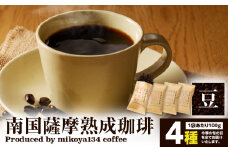 南国薩摩熟成珈琲 豆（100g×4種）　K235-002_03