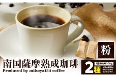 南国薩摩熟成珈琲 粉（100g×2種）　K235-003_01