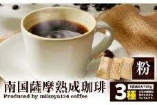 南国薩摩熟成珈琲 粉（100g×3種）　K235-003_02