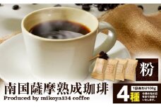 南国薩摩熟成珈琲 粉（100g×4種）　K235-003_03