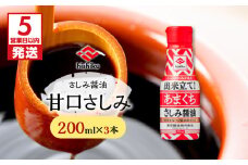 【5営業日以内に発送】ヒシク藤安醸造 甘口さしみ 200ml×3本　K026-005_02