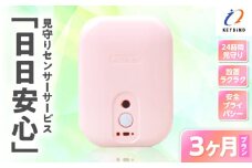 【鹿児島市限定】見守りサービス “日日安心”（3ヶ月プラン）　K327-001_02