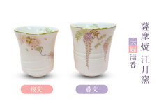 薩摩焼・江月窯 夫婦湯呑（桜文・藤文）　K326-013