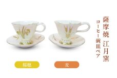 薩摩焼・江月窯 コーヒー碗皿ペア（稲穂・麦）　K326-015