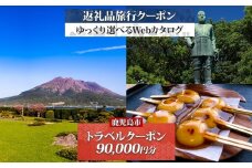 鹿児島県 鹿児島市 旅行クーポン 90,000円分 温泉  九州 桜島 観光 旅行 ホテル 旅館 老舗 高級 トラベル チケット 家族 カップル 宿泊 予約 おすすめ 父の日 母の日 旅行券 宿泊券　K350-001_09