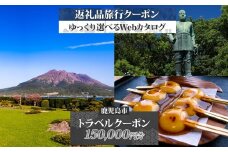 鹿児島県 鹿児島市 旅行クーポン 150,000円分 温泉  九州 桜島 観光 旅行 ホテル 旅館 老舗 高級 トラベル チケット 家族 カップル 宿泊 予約 おすすめ 父の日 母の日 旅行券 宿泊券　K350-001_15
