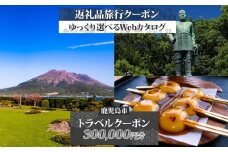 鹿児島県 鹿児島市 旅行クーポン 300,000円分 温泉  九州 桜島 観光 旅行 ホテル 旅館 老舗 高級 トラベル チケット 家族 カップル 宿泊 予約 おすすめ 父の日 母の日 旅行券 宿泊券　K350-001_30