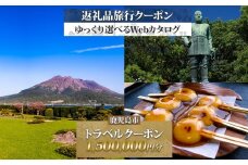 鹿児島県 鹿児島市 旅行クーポン 1,500,000円分 温泉  九州 桜島 観光 旅行 ホテル 旅館 老舗 高級 トラベル チケット 家族 カップル 宿泊 予約 おすすめ 父の日 母の日 旅行券 宿泊券　K350-001_150