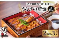 うなぎ料理専門店「松重（まつじゅう）」並/うなぎ蒲焼2切（1尾）×3パック　K019-004_04