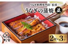 うなぎ料理専門店「松重（まつじゅう）」並/うなぎ蒲焼2切（1尾）×3パック　K019-004_04