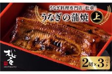 うなぎ料理専門店「松重（まつじゅう）」上/うなぎ蒲焼2切（1尾）×3パック　K019-001_03