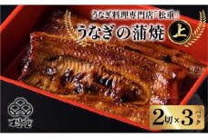 うなぎ料理専門店「松重（まつじゅう）」上/うなぎ蒲焼2切（1尾）×3パック　K019-001_03